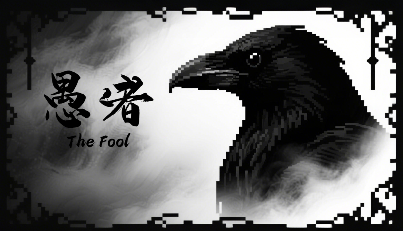 愚者 - The Fool